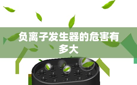 负离子发生器的危害有多大