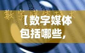 【数字媒体包括哪些,数字媒体的种类有哪些】