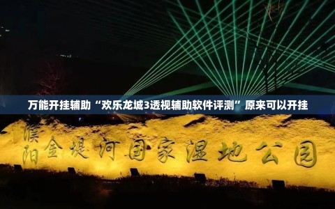 万能开挂辅助“欢乐龙城3透视辅助软件评测”原来可以开挂
