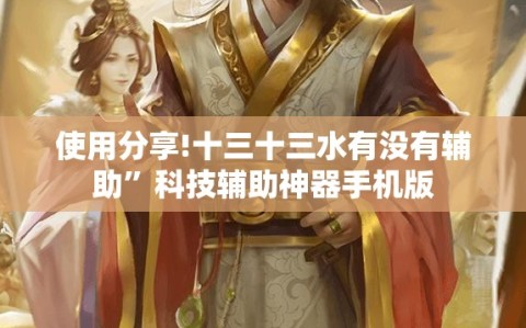 使用分享!十三十三水有没有辅助”科技辅助神器手机版