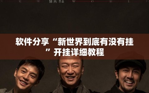 软件分享“新世界到底有没有挂”开挂详细教程