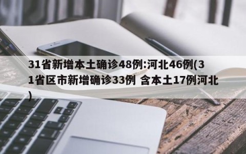 31省新增本土确诊48例:河北46例(31省区市新增确诊33例 含本土17例河北)