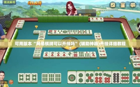 可用版本“网易棋牌可以开挂吗”(辅助神器)开挂详细教程