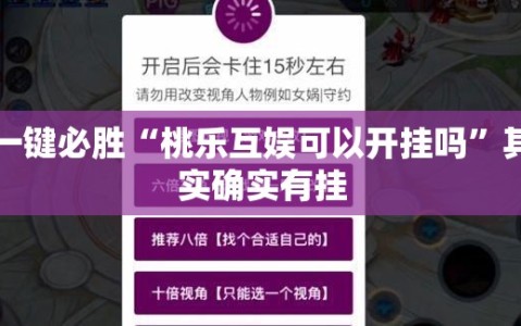 一键必胜“桃乐互娱可以开挂吗”其实确实有挂
