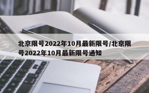 北京限号2022年10月最新限号/北京限号2022年10月最新限号通知