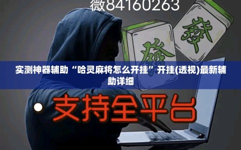 实测神器辅助“哈灵麻将怎么开挂”开挂(透视)最新辅助详细