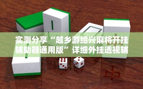实测分享“越乡游绍兴麻将开挂辅助器通用版”详细外挂透视辅助软件教程