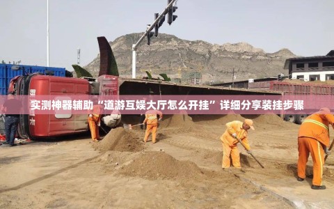 实测神器辅助“道游互娱大厅怎么开挂”详细分享装挂步骤