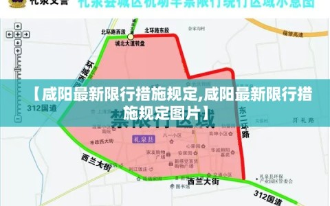 【咸阳最新限行措施规定,咸阳最新限行措施规定图片】