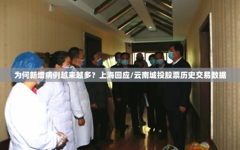 为何新增病例越来越多？上海回应/云南城投股票历史交易数据