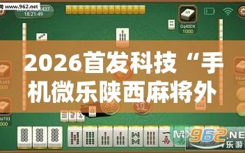 2026首发科技“手机微乐陕西麻将外卦辅助软件下载”其实确实有挂