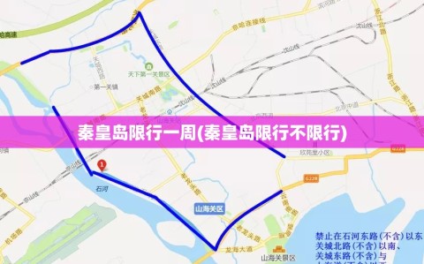 秦皇岛限行一周(秦皇岛限行不限行)