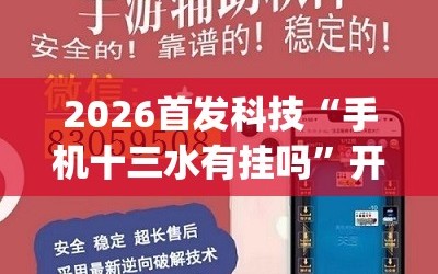 2026首发科技“手机十三水有挂吗”开挂(透视)辅助教程