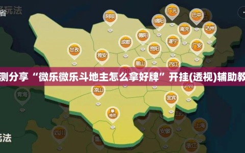 实测分享“微乐微乐斗地主怎么拿好牌”开挂(透视)辅助教程