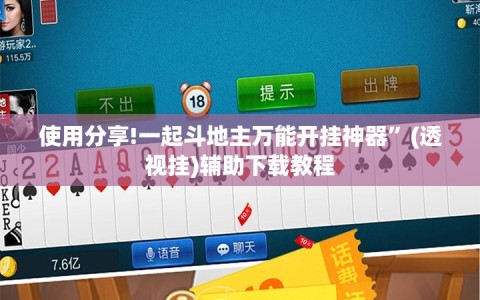 使用分享!一起斗地主万能开挂神器”(透视挂)辅助下载教程