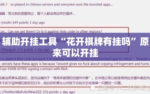 辅助开挂工具“花开棋牌有挂吗”原来可以开挂
