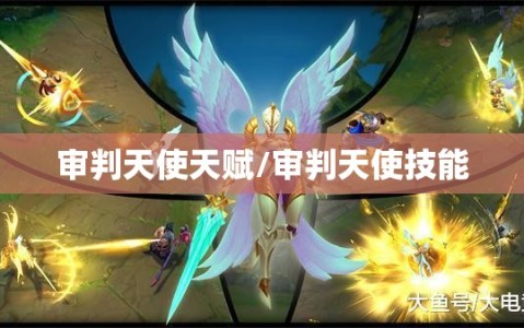 审判天使天赋/审判天使技能
