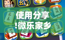 使用分享!微乐家乡麻将开挂神器下载”科技辅助神器手机版