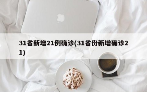 31省新增21例确诊(31省份新增确诊21)