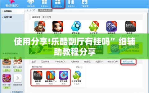 使用分享!乐酷副厅有挂吗”细辅助教程分享