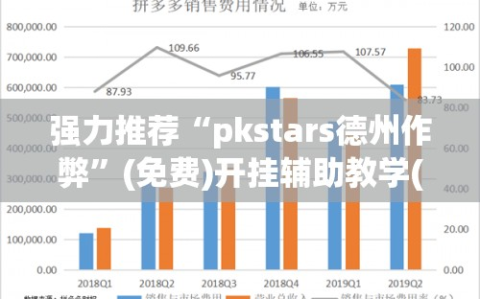 强力推荐“pkstars德州作弊”(免费)开挂辅助教学(最新辅助开挂教程)