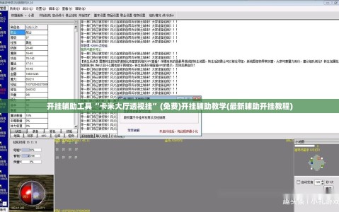 开挂辅助工具“卡米大厅透视挂”(免费)开挂辅助教学(最新辅助开挂教程)