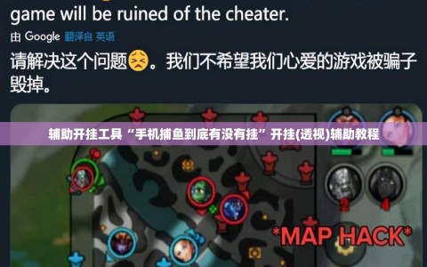 辅助开挂工具“手机捕鱼到底有没有挂”开挂(透视)辅助教程