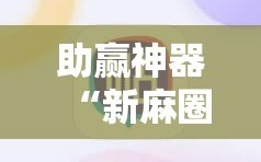 助赢神器“新麻圈麻将免费挂”开挂辅助脚本+详细开挂安装教程
