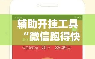 辅助开挂工具“微信跑得快免费开挂神器”详细分享装挂步骤