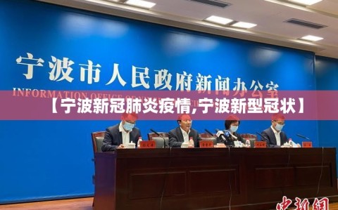 【宁波新冠肺炎疫情,宁波新型冠状】