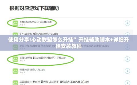 使用分享!心动联盟怎么开挂”开挂辅助脚本+详细开挂安装教程