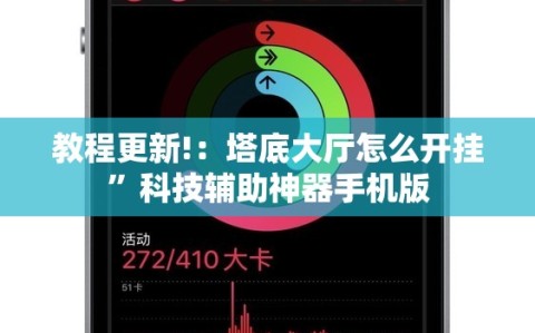 教程更新!：塔底大厅怎么开挂”科技辅助神器手机版