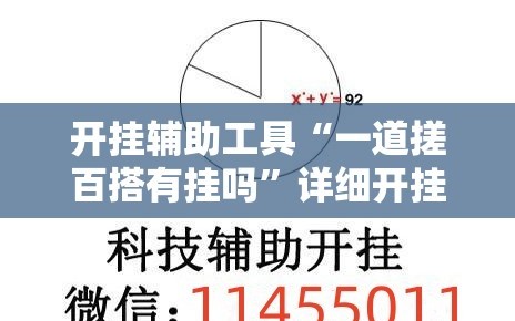 开挂辅助工具“一道搓百搭有挂吗”详细开挂教程
