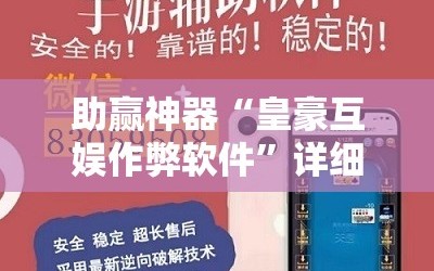 助赢神器“皇豪互娱作弊软件”详细开挂教程