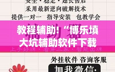 教程辅助!“博乐填大坑辅助软件下载安卓”(透视挂)辅助下载教程
