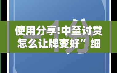 使用分享!中至讨赏怎么让牌变好”细辅助教程分享