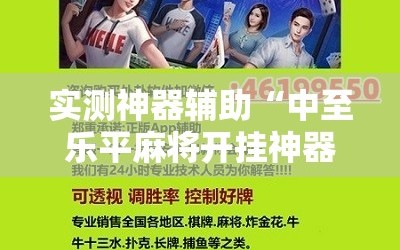 实测神器辅助“中至乐平麻将开挂神器”其实确实有挂