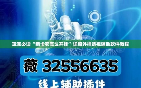 玩家必读“新卡农怎么开挂”详细外挂透视辅助软件教程