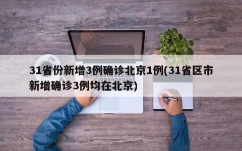 31省份新增3例确诊北京1例(31省区市新增确诊3例均在北京)