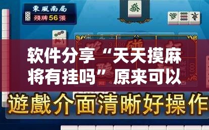 软件分享“天天摸麻将有挂吗”原来可以开挂