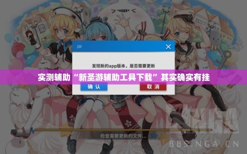 实测辅助“新圣游辅助工具下载”其实确实有挂