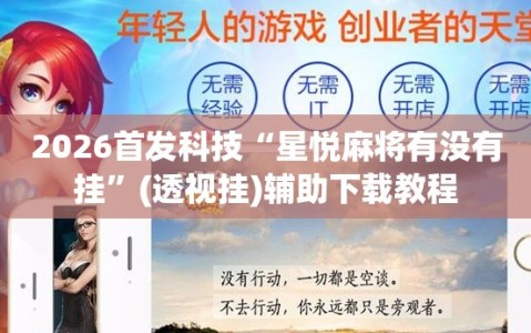 2026首发科技“星悦麻将有没有挂”(透视挂)辅助下载教程