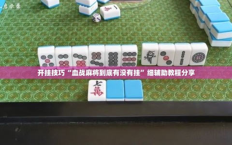 开挂技巧“血战麻将到底有没有挂”细辅助教程分享