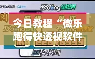 今日教程“微乐跑得快透视软件”(辅助神器)开挂详细教程