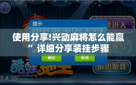 使用分享!兴动麻将怎么能赢”详细分享装挂步骤