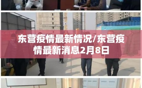 东营疫情最新情况/东营疫情最新消息2月8日