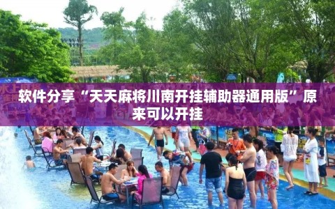 软件分享“天天麻将川南开挂辅助器通用版”原来可以开挂