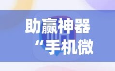 助赢神器“手机微乐麻将有没有开挂神器”开挂(透视)最新辅助详细
