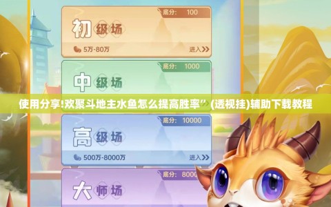 使用分享!欢聚斗地主水鱼怎么提高胜率”(透视挂)辅助下载教程