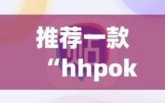 推荐一款“hhpoker辅助挂专用版”科技辅助神器手机版